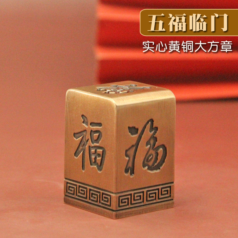 琢客 五福临门实心黄铜大印章金属定制姓名书画篆刻个人名字