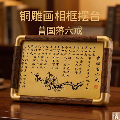 铜珍铜雕画曾国藩六戒胡桃木相框摆件激光雕刻修身励志书桌送礼