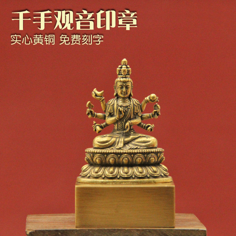 琢客 千手观音黄铜印章祈福摆件金属篆刻个人名字姓名定制铜章