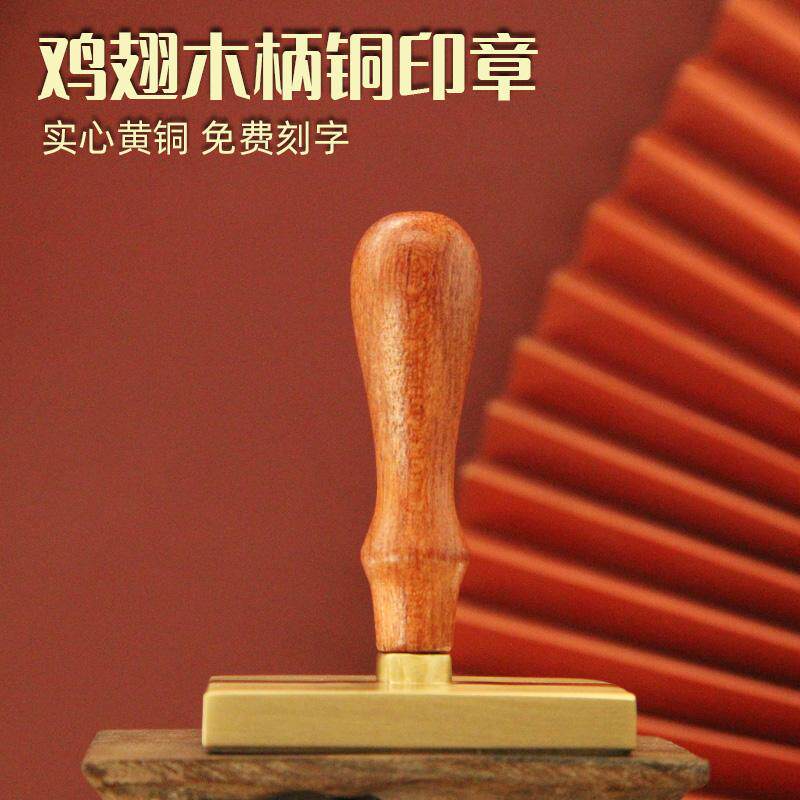 琢客鸡翅木柄黄铜印章篆刻姓名铜章个人名字刻字定制铜印长柄私章