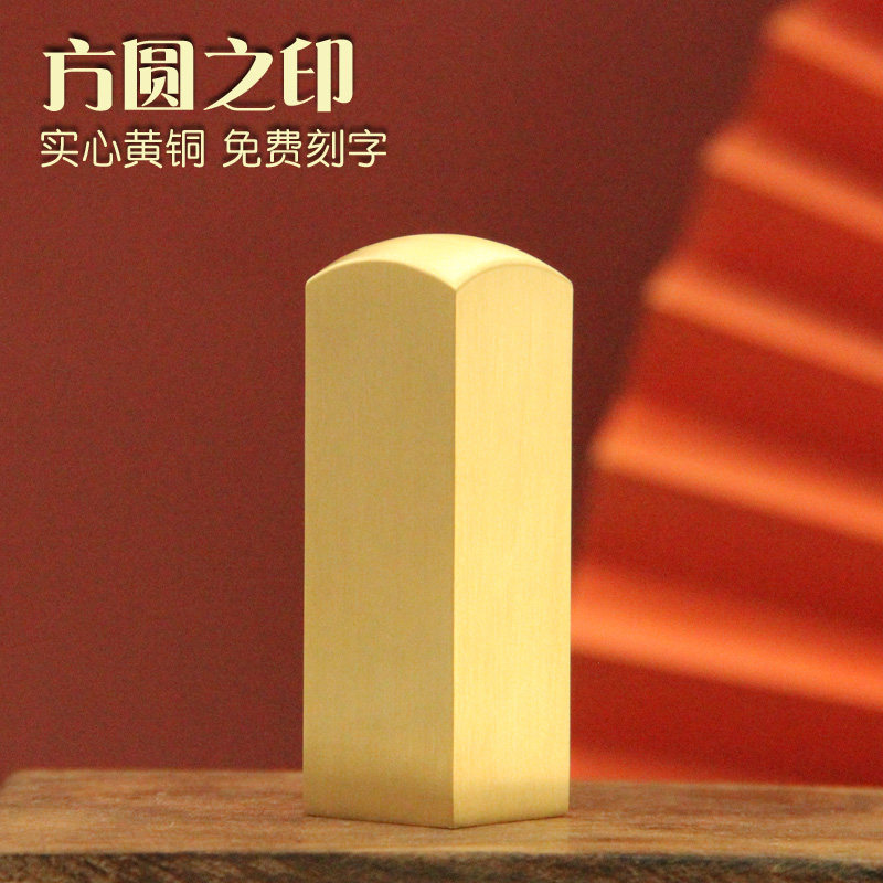琢客 方圆之印黄铜印章个人名字姓名签名书画藏书铜章定制刻字