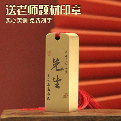 先生黄铜印章送老师礼物铜印