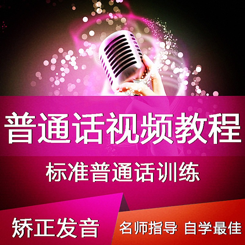 普通话视频教程正确发音流利自然发音标准教学普通话教学课程素材