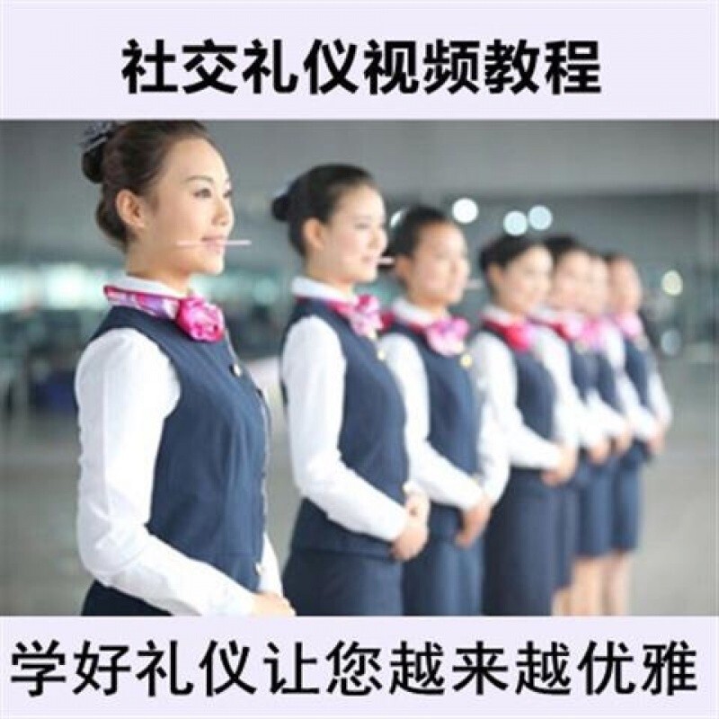 社交商务礼仪视频教程培训职业形象课程社交礼仪塑造良好个人形体