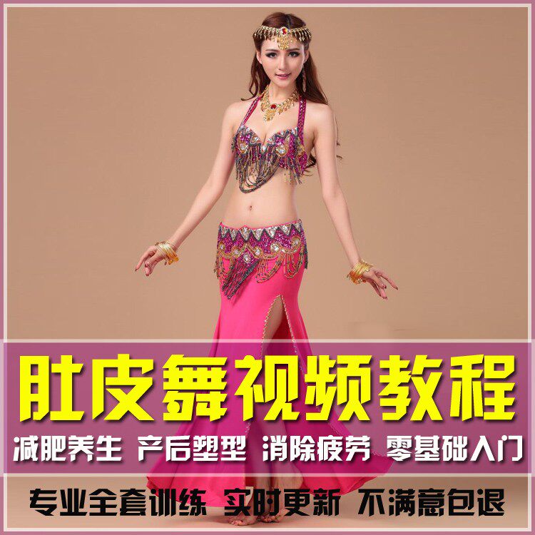 肚皮舞视频教程零基础教学课程全套从入门到精通在线自学素材舞蹈