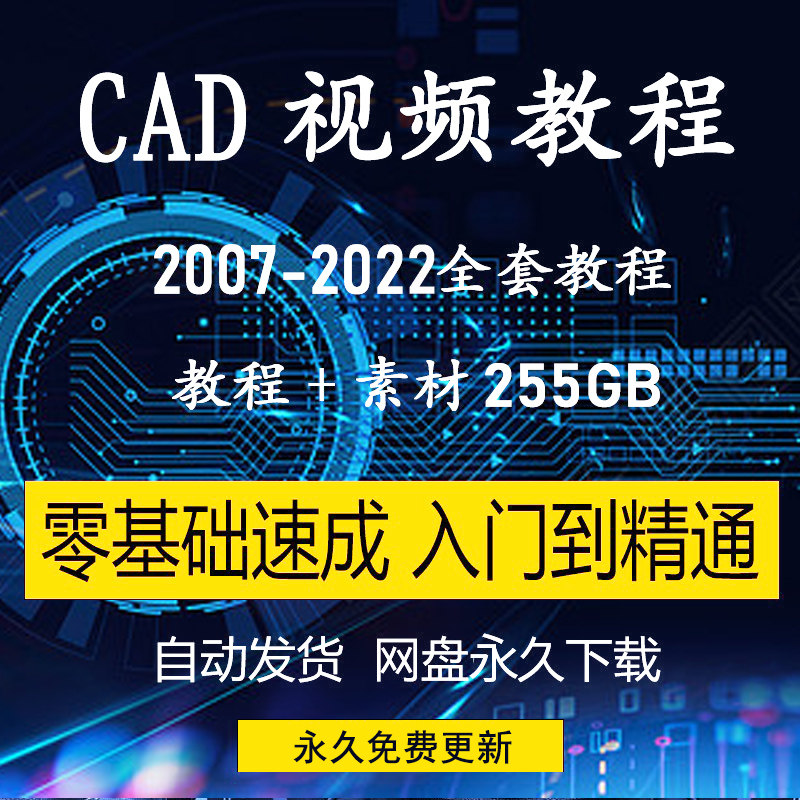 CAD视频教程室内设计家装施工制图零基础入门培训教学教程课程