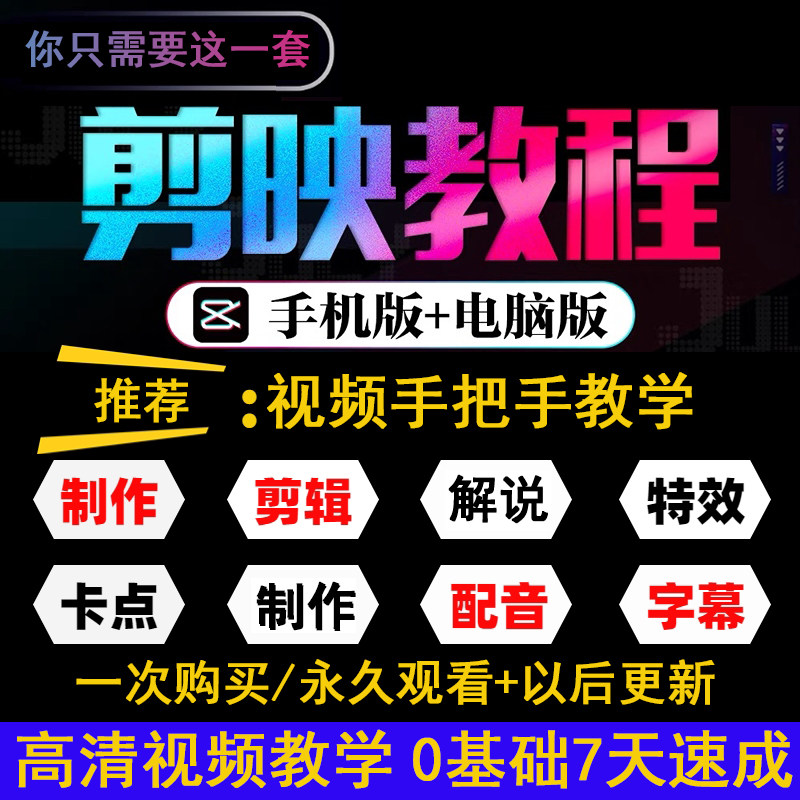 剪映教程剪辑视频手机电脑版教程编辑拍摄剪影基础素材剪映课程