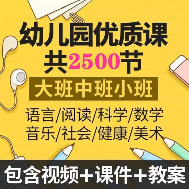 幼儿园优质教程教案幼早教视频教学课件大中小班视频课程语言阅读