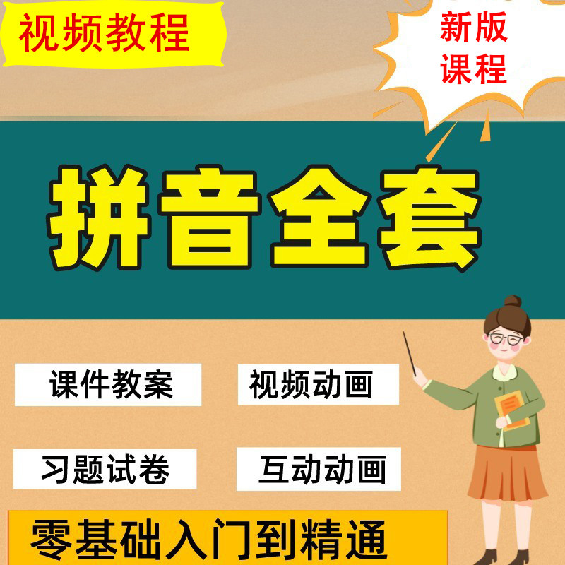 汉语拼音儿童启蒙小学资料