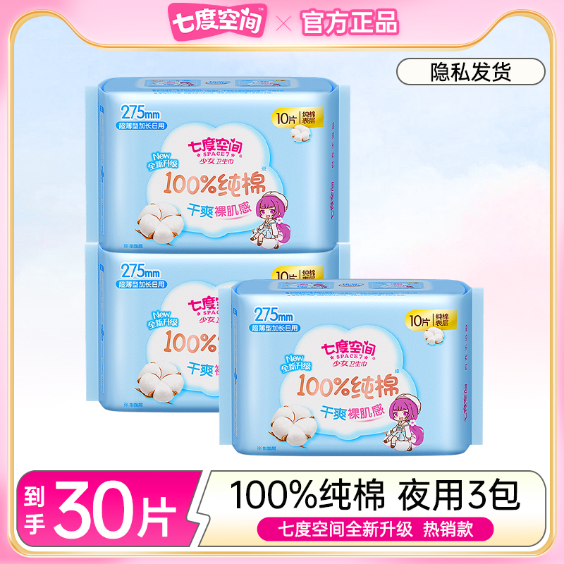 七度空间夜用卫生巾275mm量大纯棉超薄亲肤少女系列整箱组合正品
