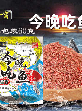 鱼一窝今晚吃鱼鲫鱼饵料60克小包装粉末腥香四季通用钓鱼饵