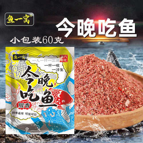 鱼一窝今晚吃鱼鲫鱼饵料60克小包装粉末腥香四季通用钓鱼饵