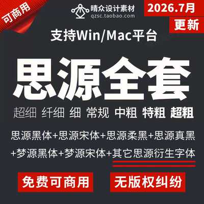 思源黑体宋体包合集下载开源免费可商用字体无版权PS设计素材mac