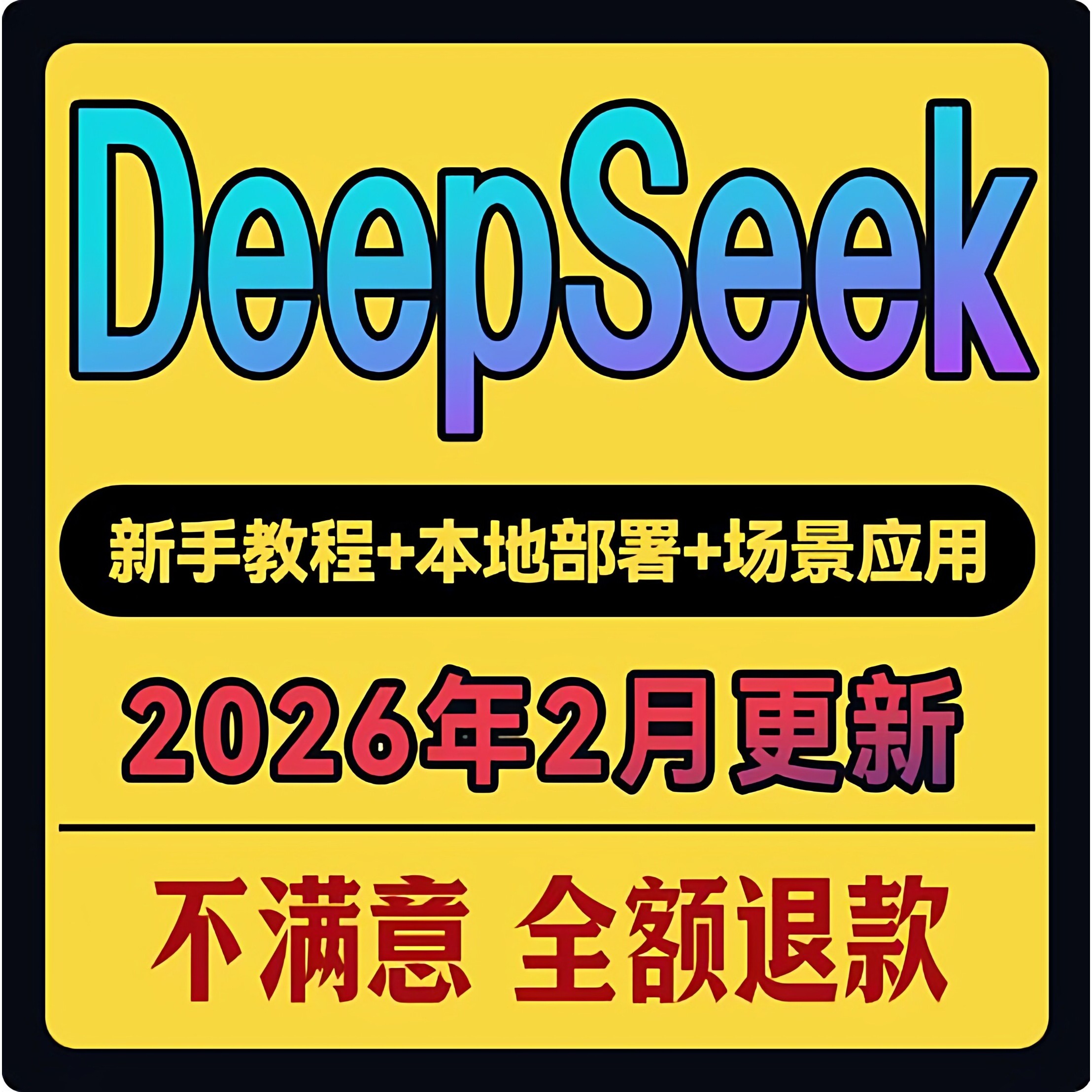 2025年DeepSeek从入门到精通教程本地部署视频AI模型使