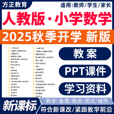 2025年秋新课标 人教版小学数学PPT课件教案电子版一二三四五六年