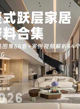 复式跃层家居装修室内设计实景作品集效果参考图案例视频解析素材