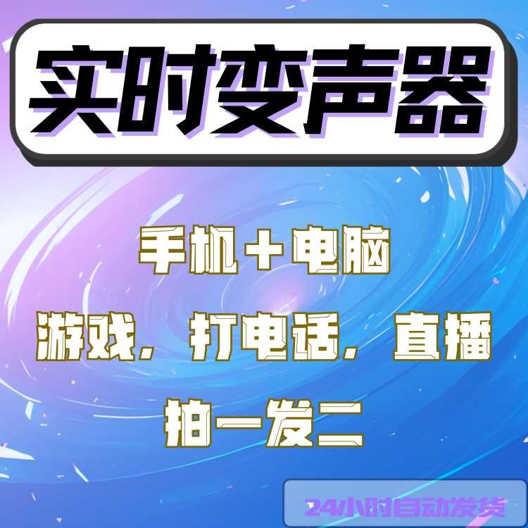 手机实时变声器安卓苹果变声御姐男女游戏手机变声器送电脑版软件