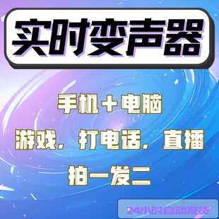 手机实时变声器安卓苹果变声御姐男女游戏手机变声器送电脑版软件