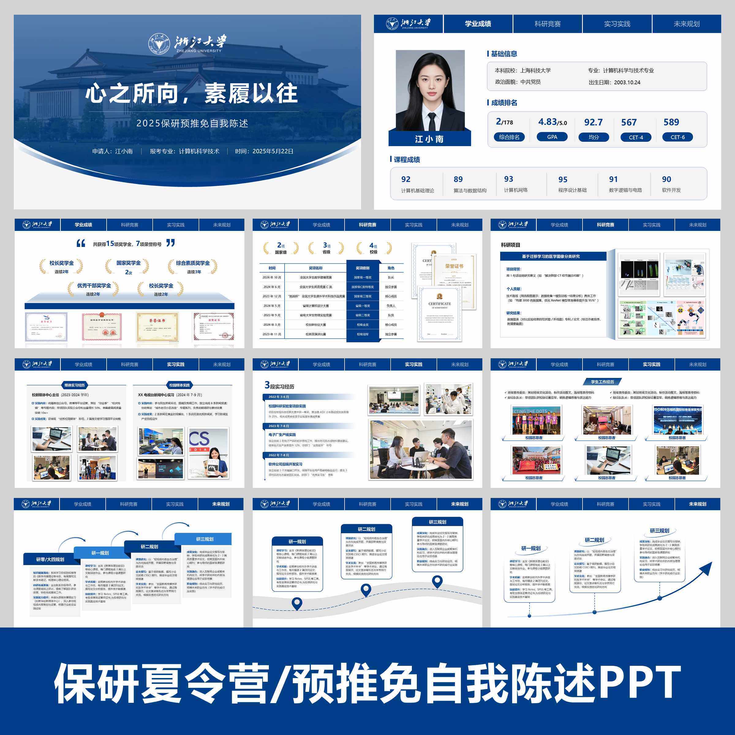 保研夏令营/预推免自我介绍PPT模板 | 高级感排版 | 拍一发