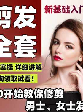 系统学剪发零基础入门中长短男士理发女士发型课修剪美发视频教程