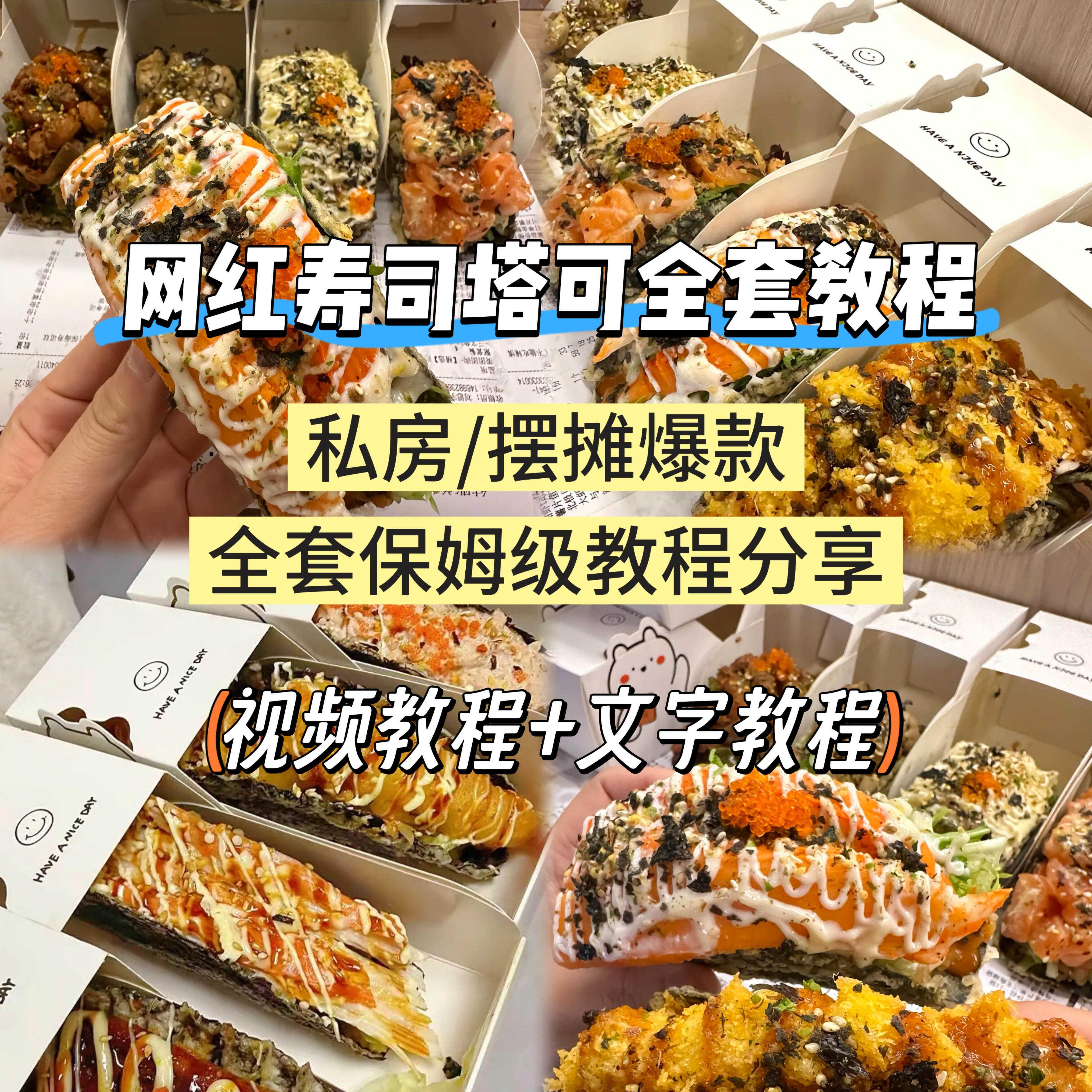 网红寿司塔可配方教程零基础新手摆摊小吃技术教学商用开店夜市