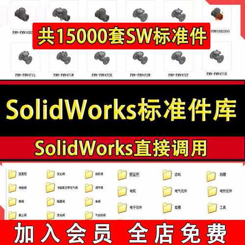 Solidworks标准件模型库国标零件大全非标自动化设备机械设计SW