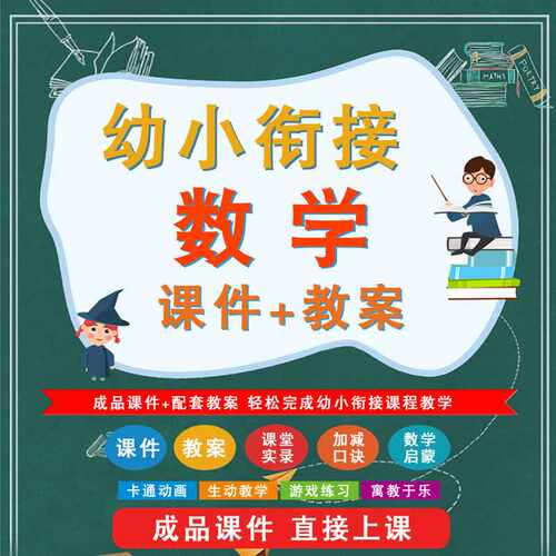 幼小衔接数学课件PPT教案幼儿园老师教学示范视频备课练习题试卷