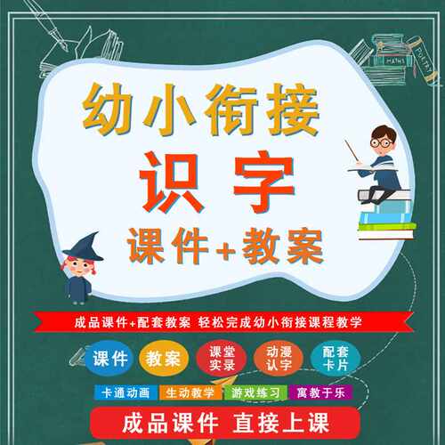 幼小衔接识字课件ppt教案教学动画认字示范课视频幼儿园老师面试