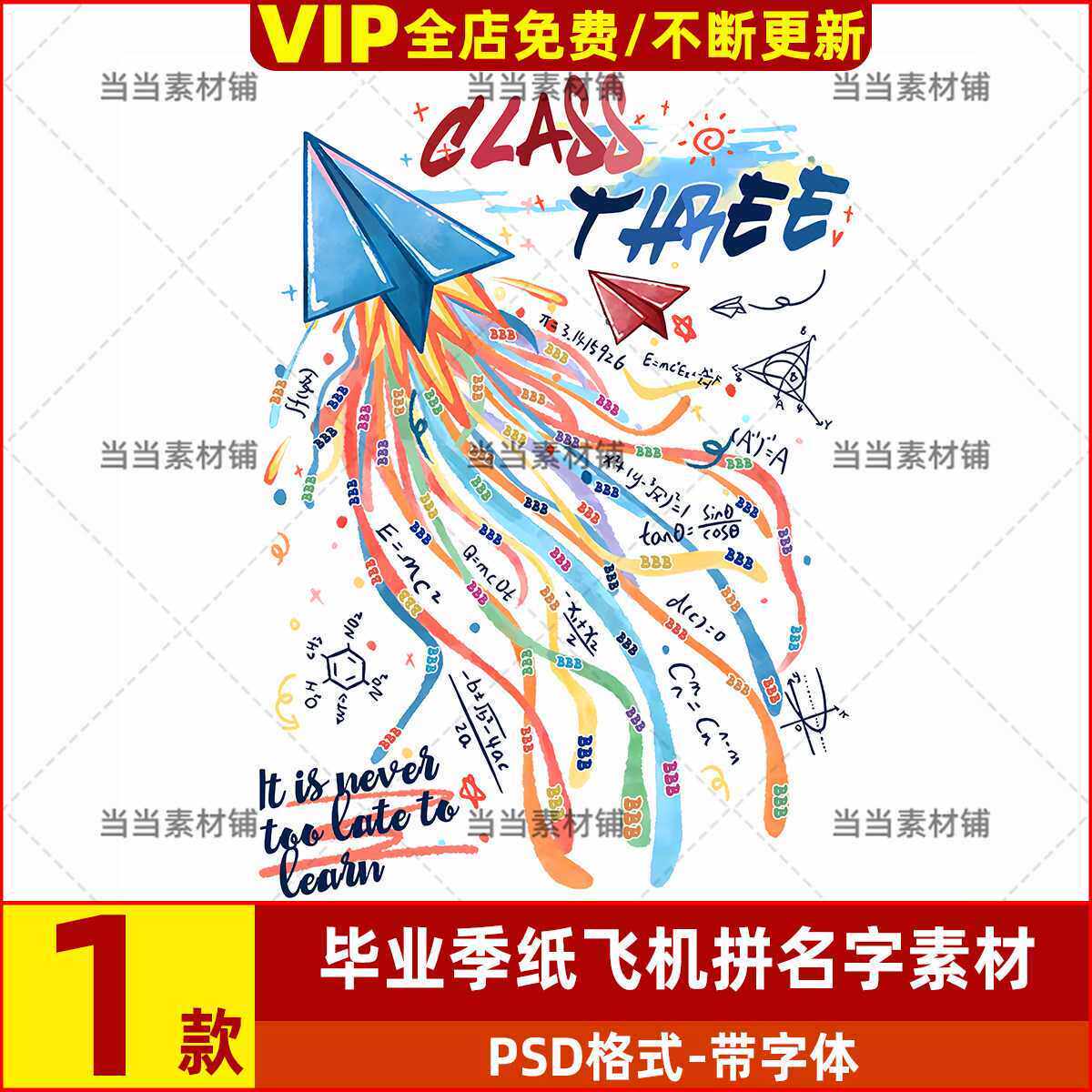 毕业季纸飞机拼全班名字班服图案PSD分层图高清创意烫画设计素材