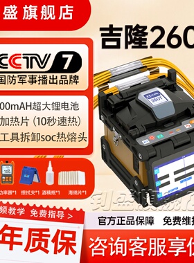 【新品上市】南京吉隆光纤熔接机 260T/500E/520/280T/360T熔纤机超低损耗全自动光纤熔纤机光缆皮线热熔机
