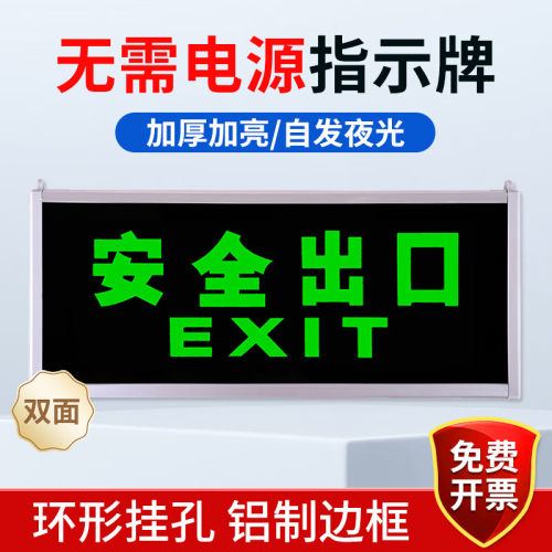者也自发光消防应急灯安全指示牌