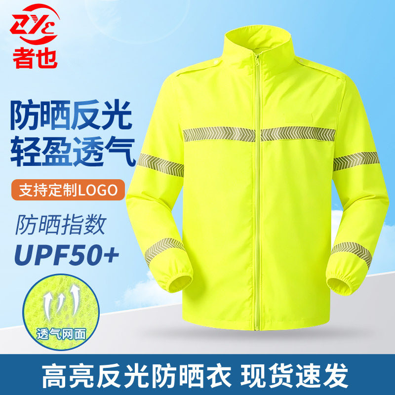 者也春夏季反光透气防晒衣服男女超薄户外外卖交通高速公路政印字