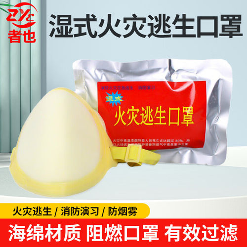 者也湿式火灾逃生口罩消防演习