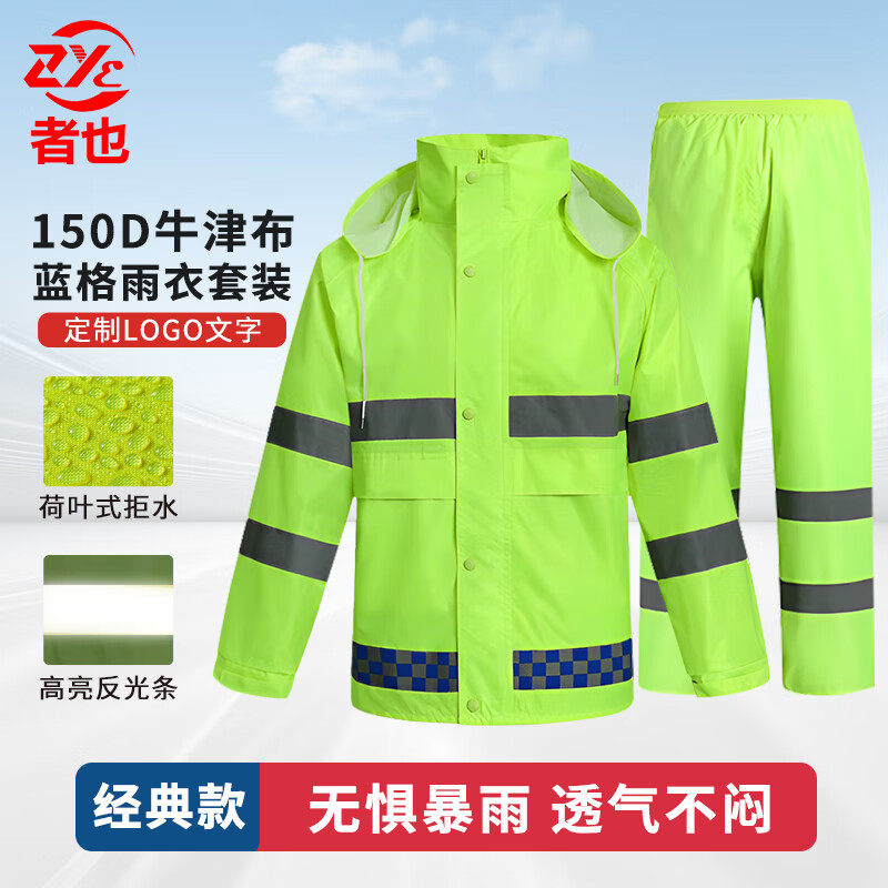 者也雨衣户外保安劳保物业外送雨衣两件式套装连身长版反光双层防