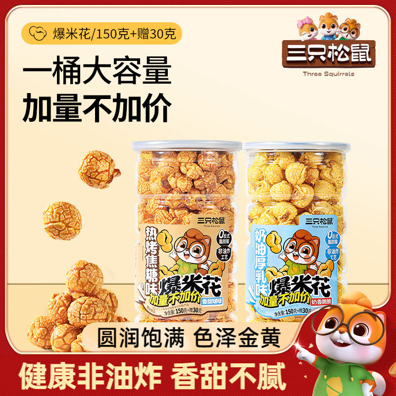 三只松鼠_球形爆米花焦糖奶油味