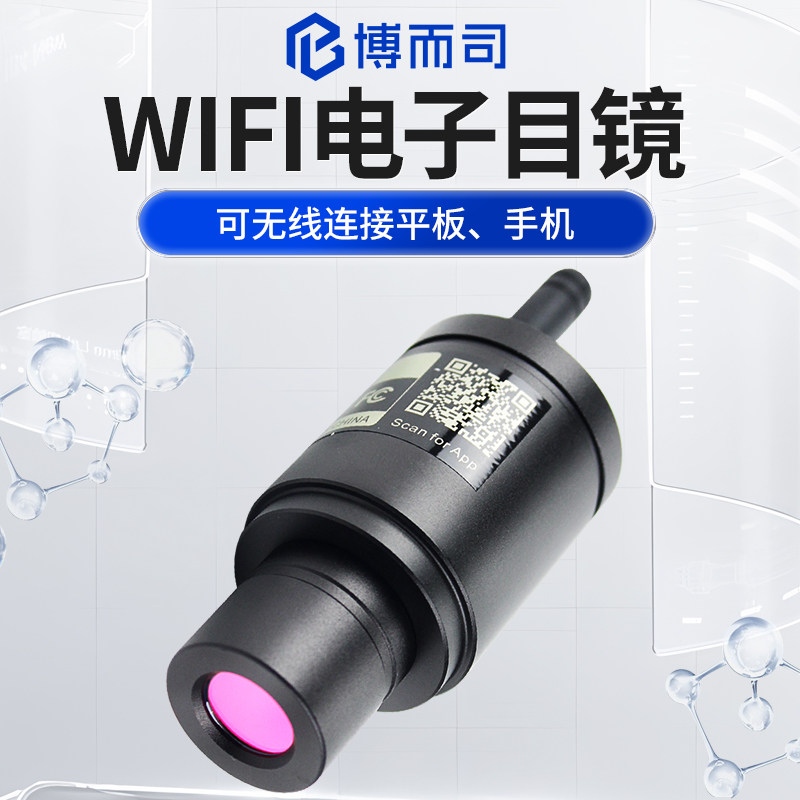 博而司 显微镜WIFI电子目镜高清无线200万500万像素摄像头
