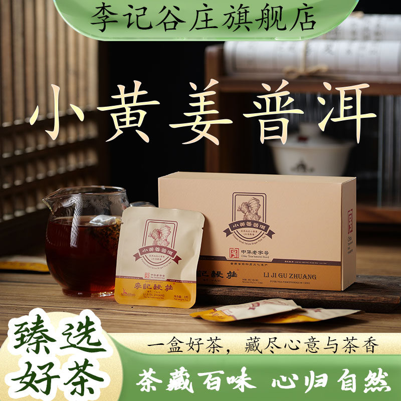 李记谷庄2025年小黄姜普洱茶袋装特级云南正宗普洱茶熟茶36g