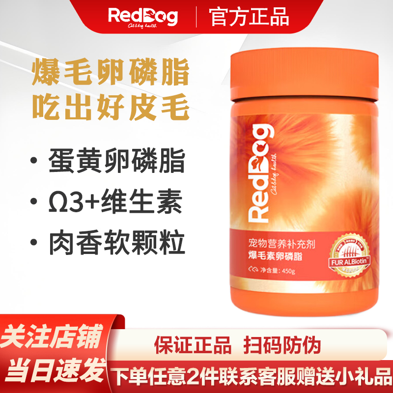 红狗爆毛素卵磷脂450gD-生物素卵磷脂狗狗猫咪爆毛粉鱼油南极磷虾