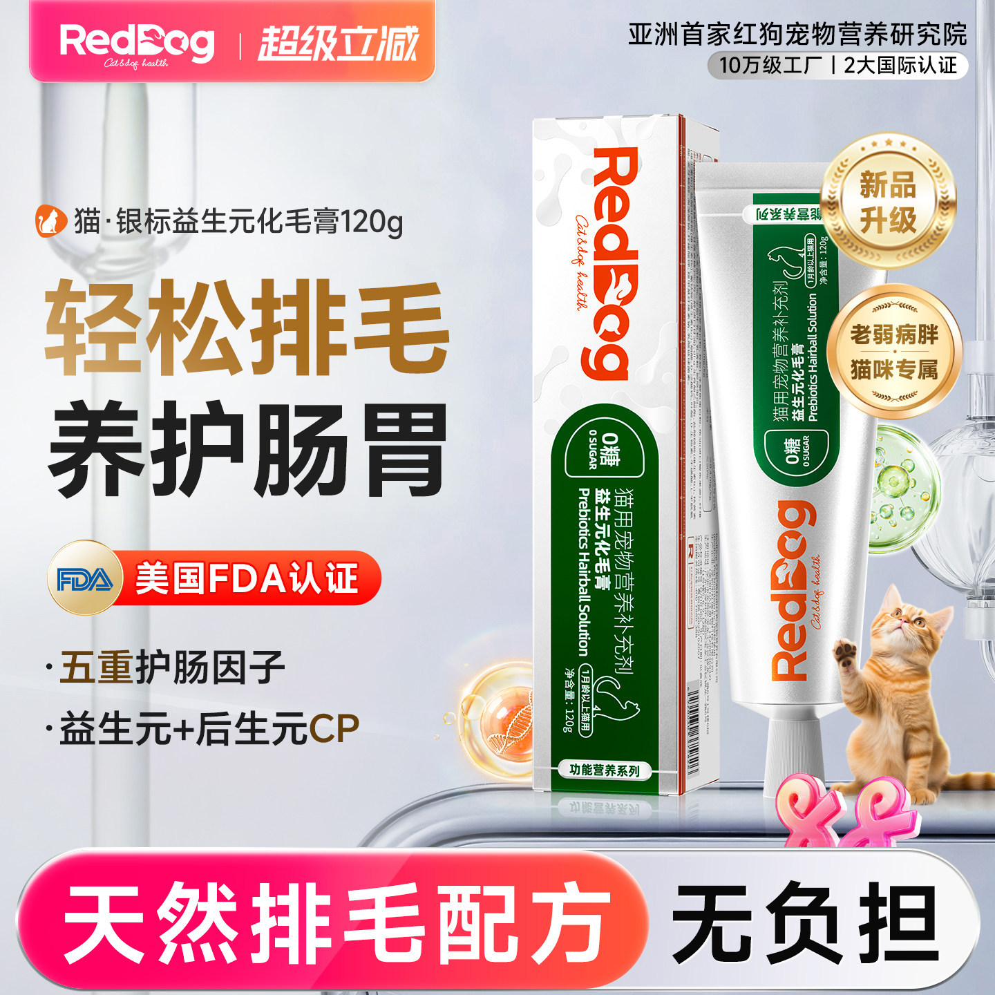 红狗银标0糖益生元化毛膏120g猫咪专用排毛益生菌护肠胃