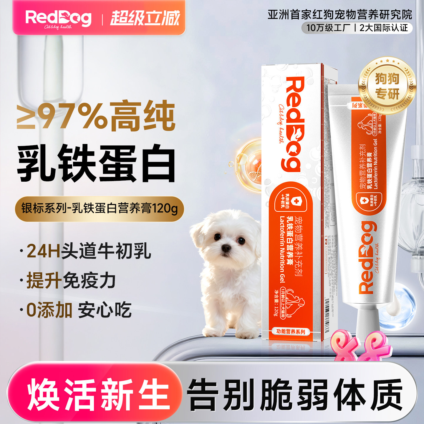 RedDog红狗银标乳铁蛋白营养膏小型犬专用免疫提升自护力
