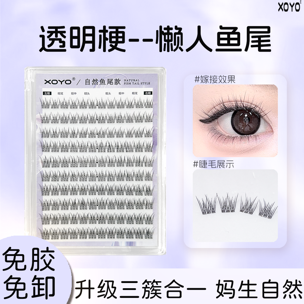 XOYO免胶自然鱼尾假睫毛懒人单簇日常新手仿真透明梗婴儿弯伪素颜