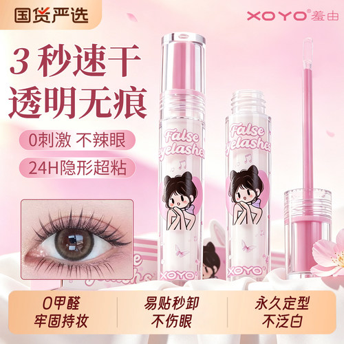 XOYO假睫毛胶水持久超粘