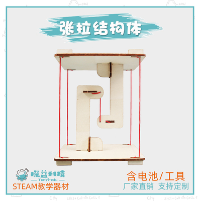 张拉结构体科学器材DIY教具模型