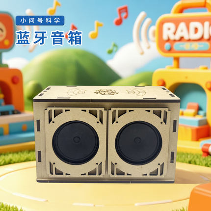魔力小博士蓝牙音箱科学实验教具DIY手工制作音乐科技玩具
