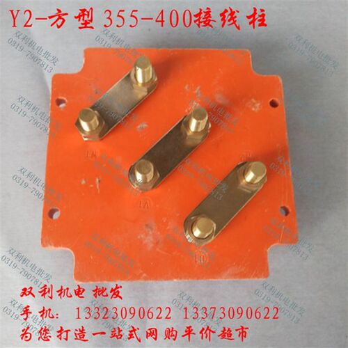 Y2355-400方型缺角电机接线柱110-160千瓦电机配件河北双利机电
