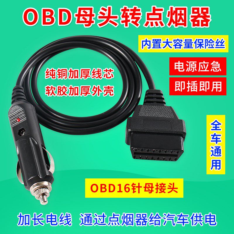 汽车电源转接线点烟器转OBD母头取电车充线 obd2母头车充