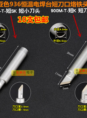 936烙铁头936短大小刀口烙铁头亚色900M-T-K短刀口烙铁头10支包邮