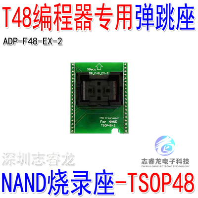 T48 编程器 专用适配器 烧录座NAND Flash TSOP48 芯片读写测试座