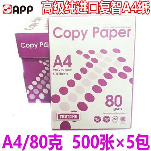 APP进口复智A4纸 80g复印纸高白打印A4纸 亚太PPL70克高白纸包邮