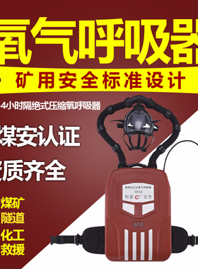 HYZ-4/2隔绝式正压氧气呼吸器矿用2小时4小时自救器消防煤安认证